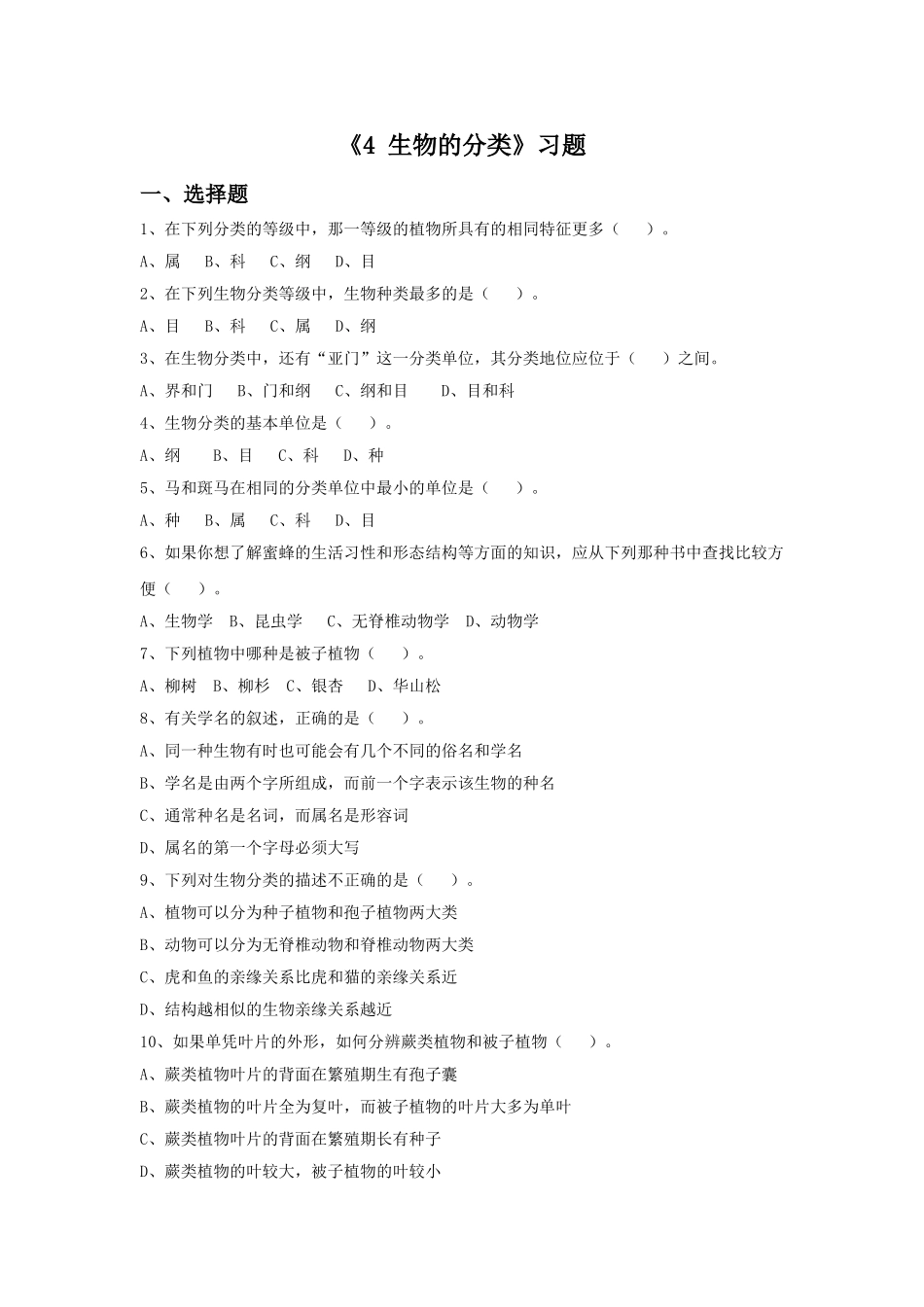 《4-生物的分类》习题1_第1页