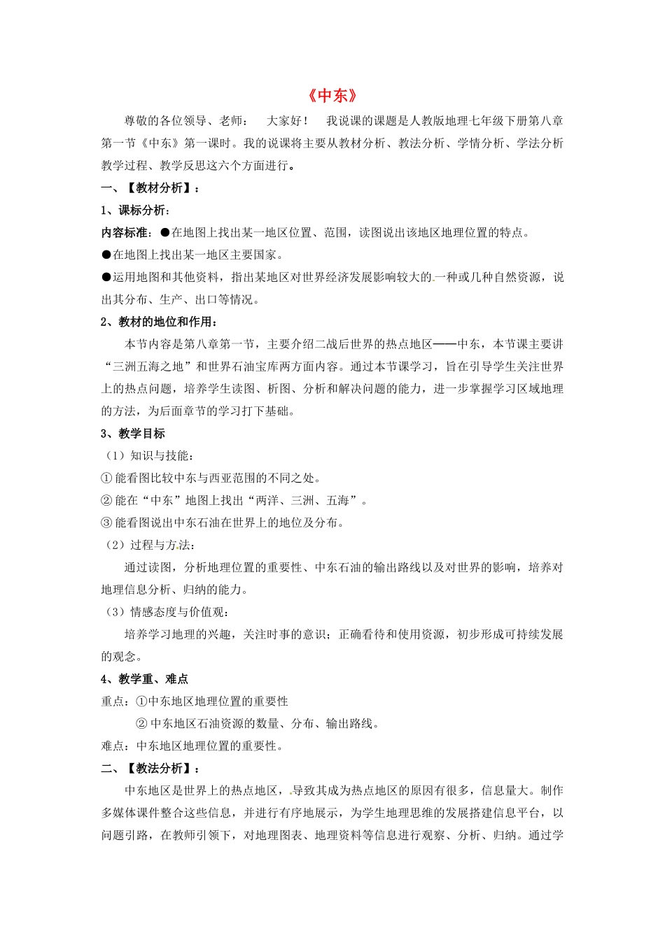七年级地理下册 8.1 中东说课稿 新人教版-新人教版初中七年级下册地理教案_第1页