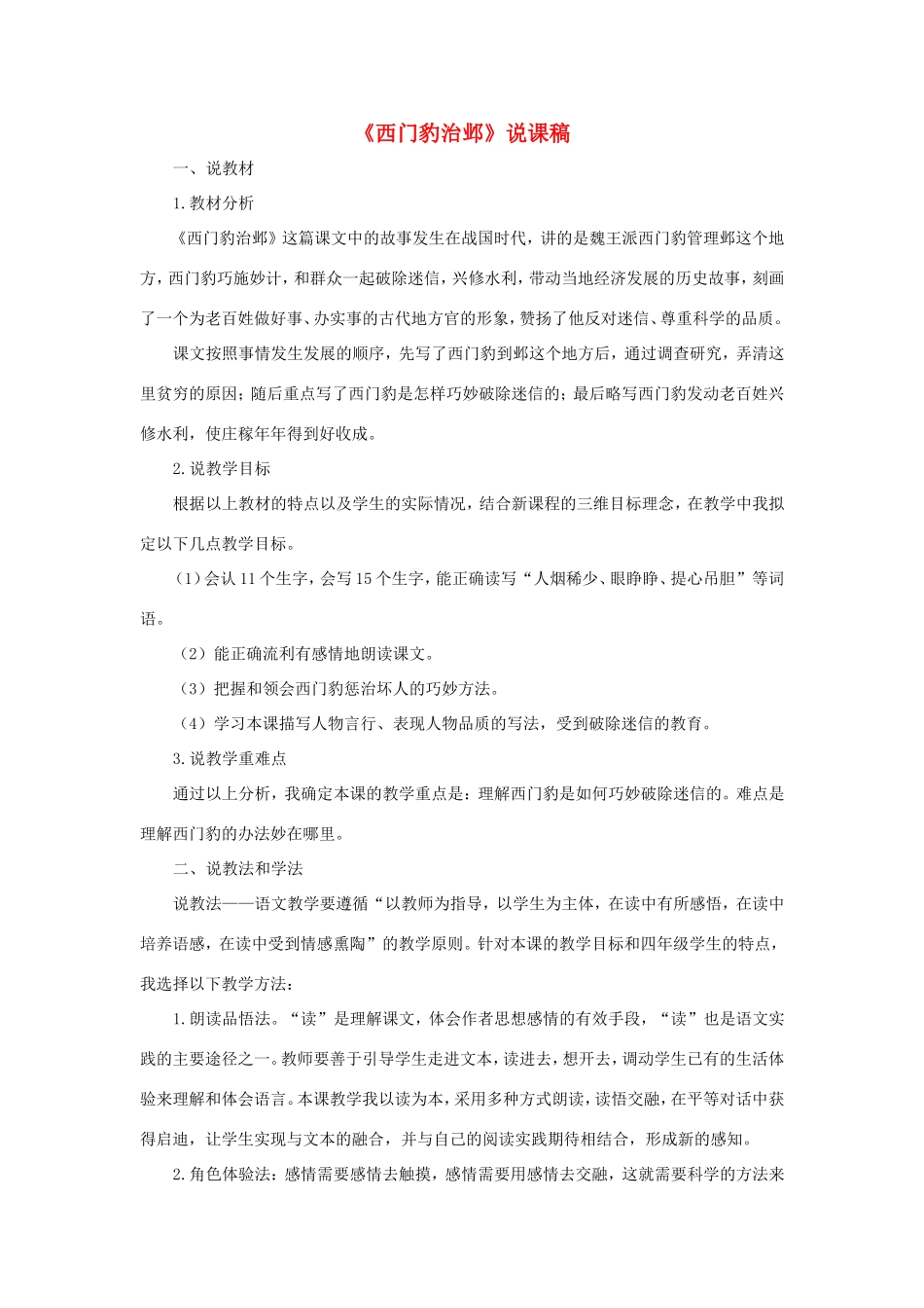 四年级语文上册 第八单元 26 西门豹治邺说课稿 新人教版-新人教版小学四年级上册语文教案_第1页