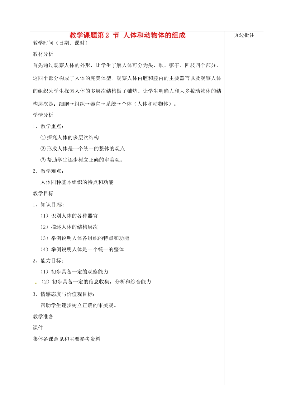 江苏省苏州市第二十六中学七年级生物 8.2《人体和动物体的组成》教案_第1页