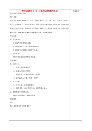 江苏省苏州市第二十六中学七年级生物 8.2《人体和动物体的组成》教案