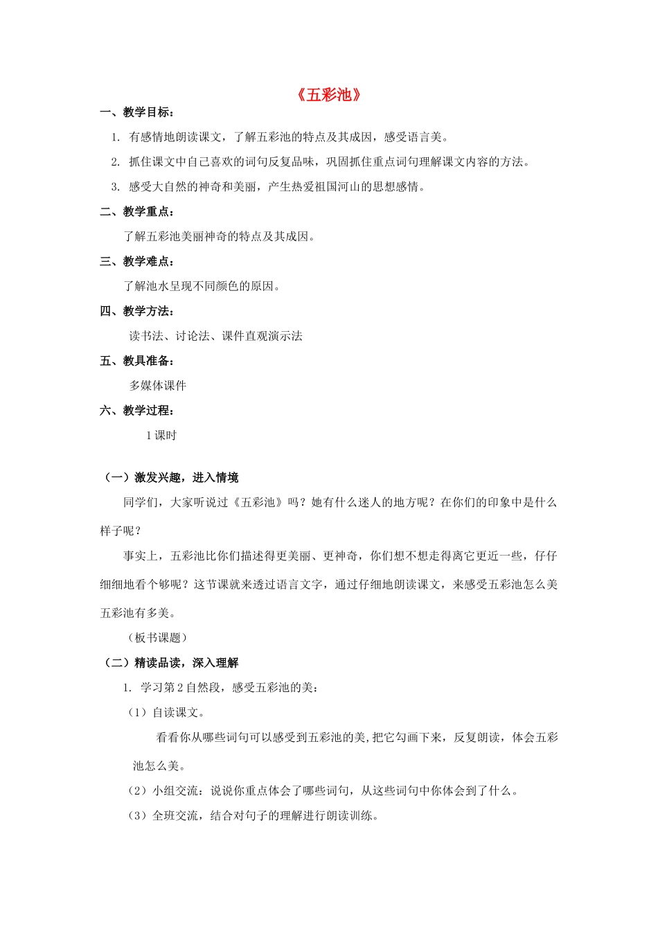 四年级语文上册 12《五彩池》教案6 浙教版-浙教版小学四年级上册语文教案_第1页