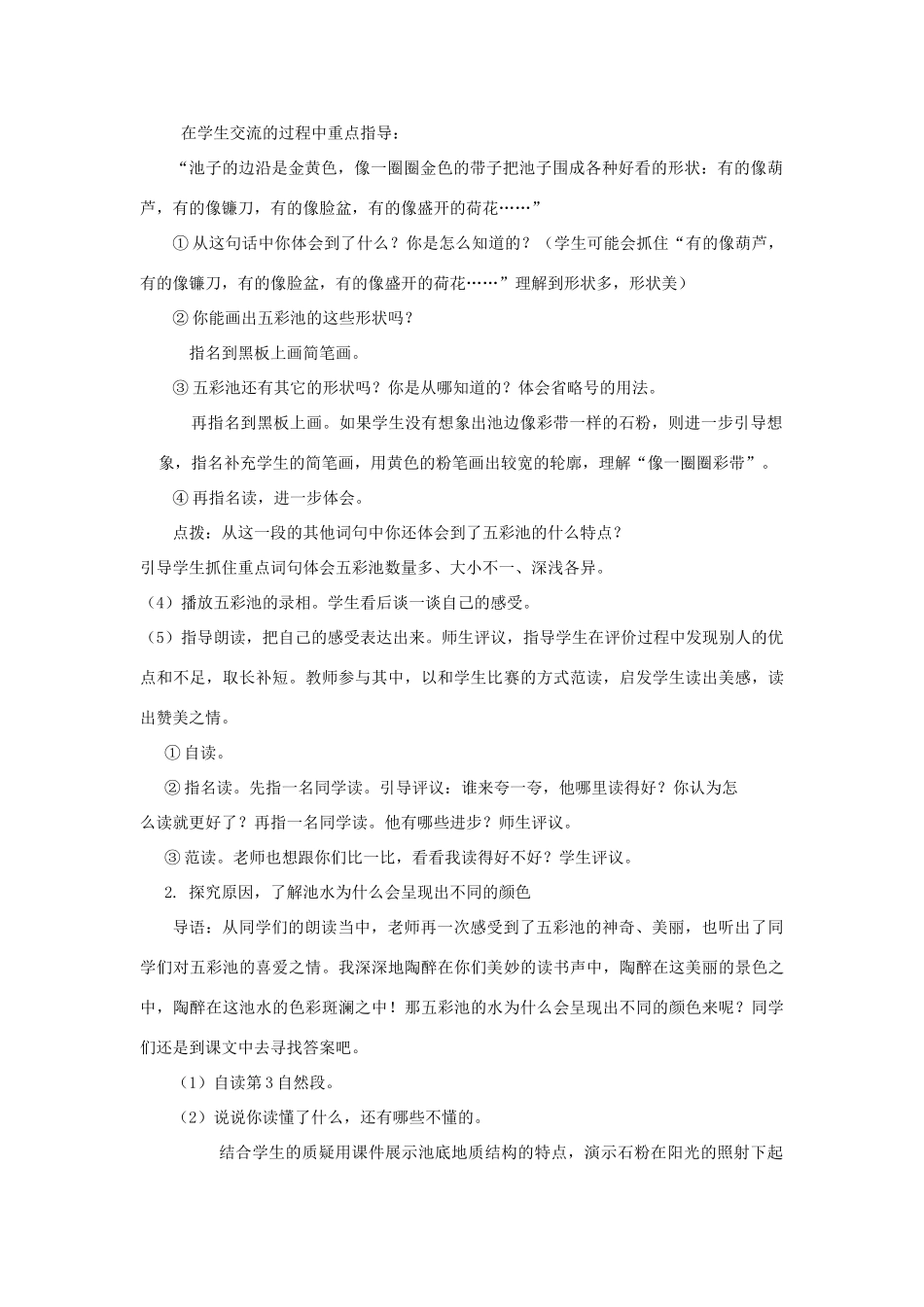 四年级语文上册 12《五彩池》教案6 浙教版-浙教版小学四年级上册语文教案_第2页