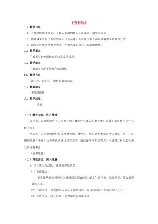 四年级语文上册 12《五彩池》教案6 浙教版-浙教版小学四年级上册语文教案