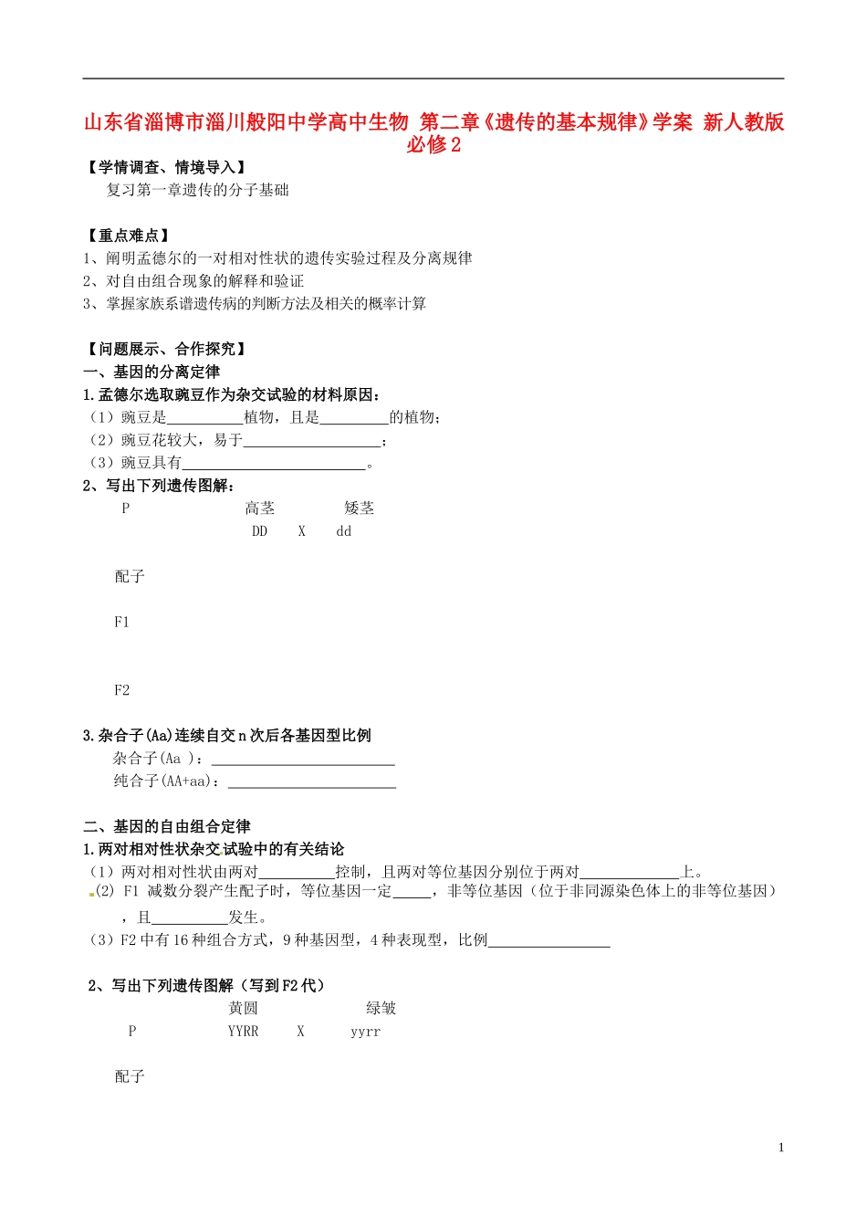 山东省淄博市淄川般阳中学高中生物 第二章《遗传的基本规律》学案 新人教版必修2_第1页