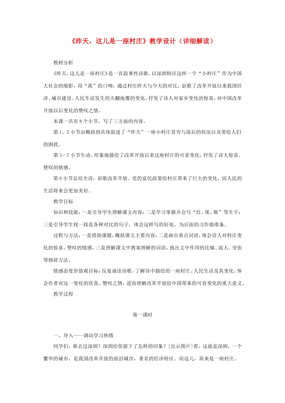 五年级语文下册《昨天，这儿是一座村庄》教学设计（详细解读） 教科版-教科版小学五年级下册语文教案_第1页