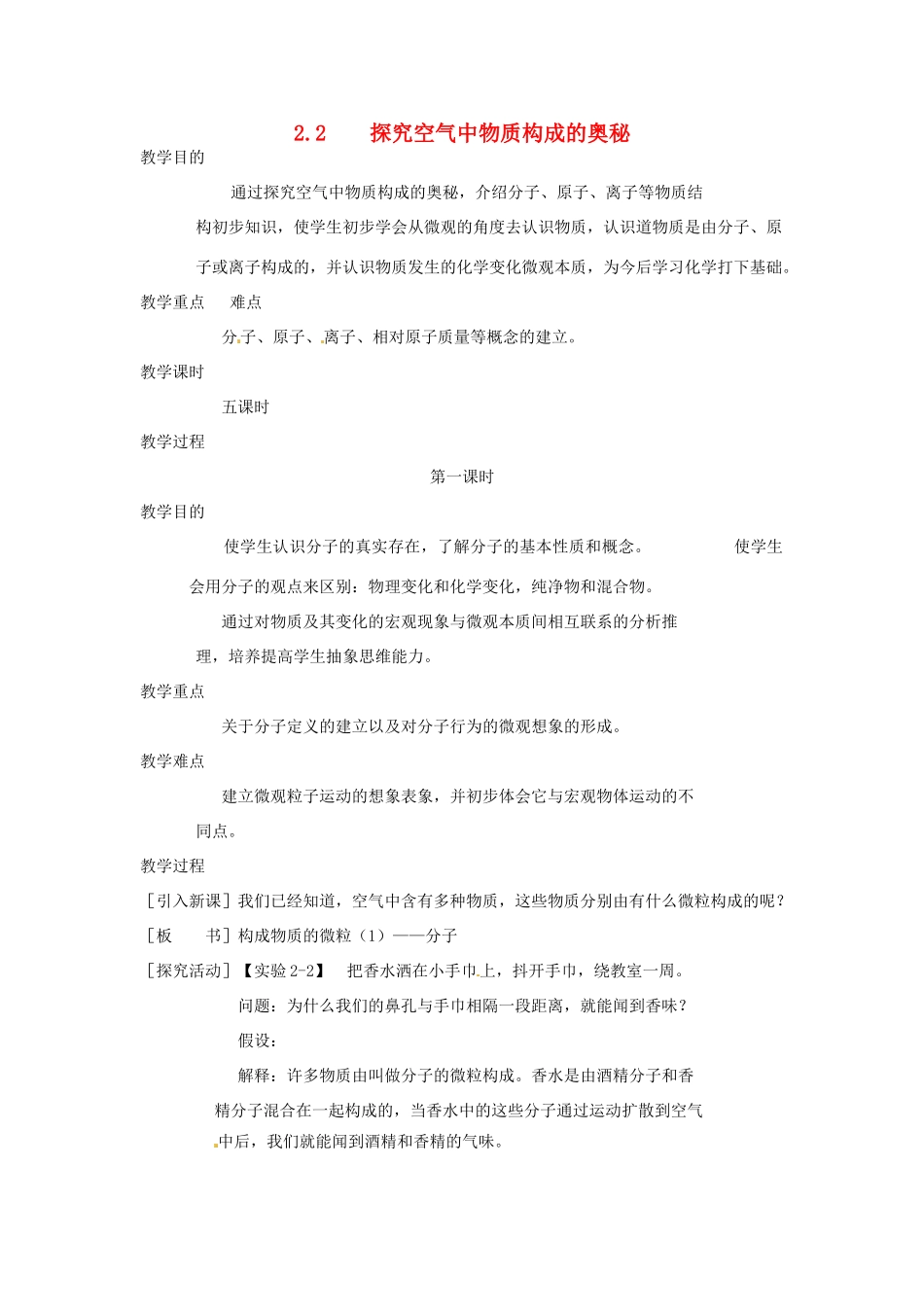 九年级化学上册 第二章第二节 探究空气中物质构成的奥秘1 精品教案 科粤版_第1页