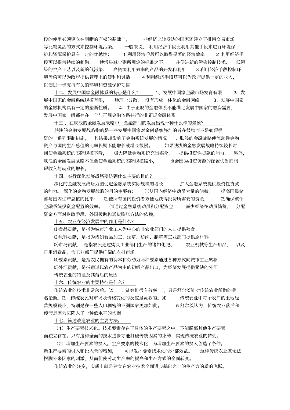 发展经济学试题_第3页