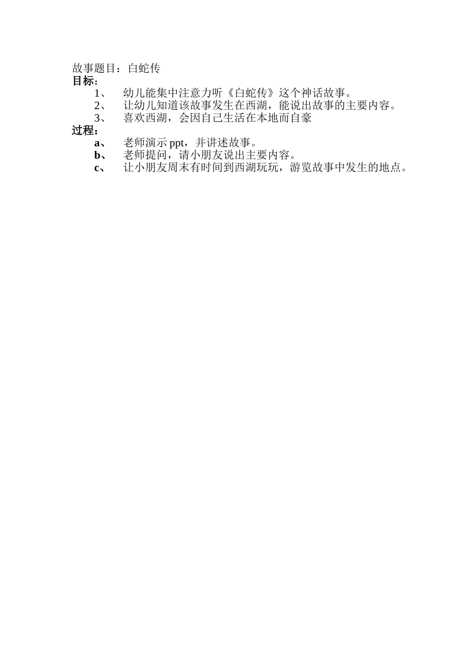 语言课白蛇传教案_第1页