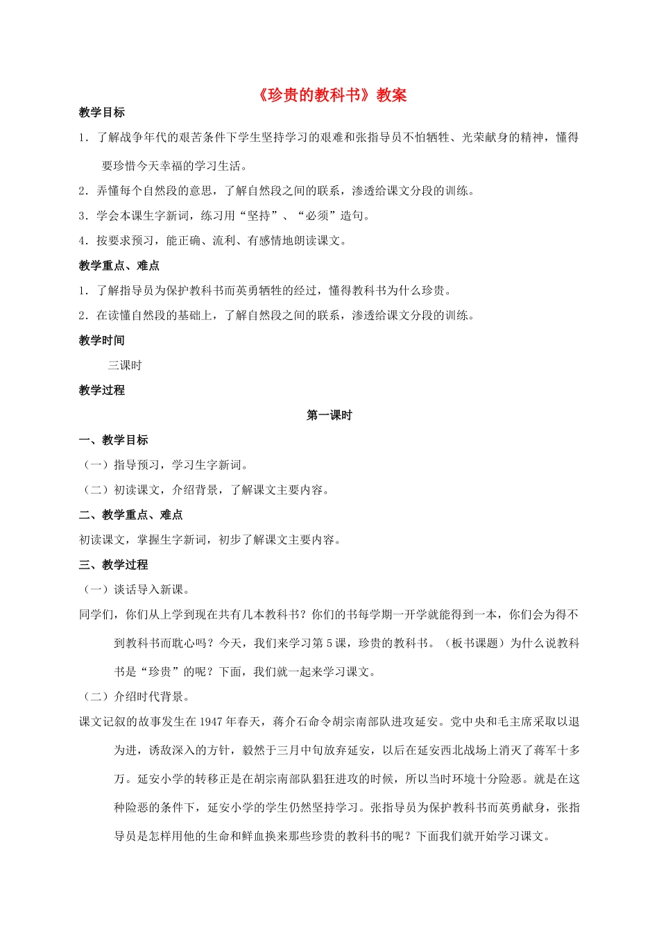 四年级语文上册  珍贵的教科书 2教案 人教版_第1页