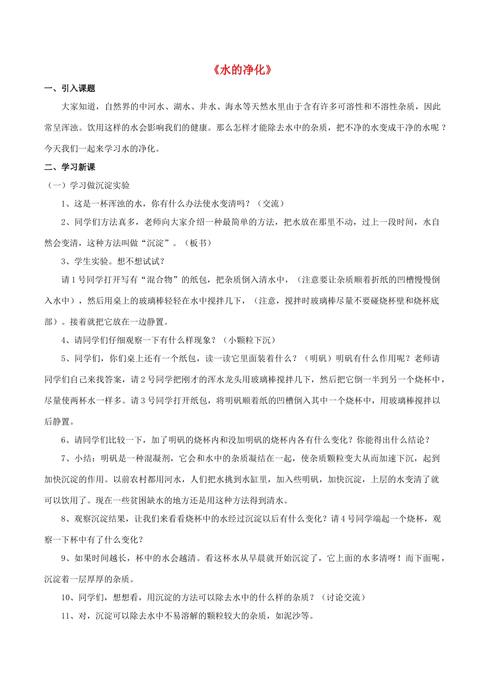 九年级化学上册 第四单元 课题2 水的净化教案1 （新版）新人教版_第1页