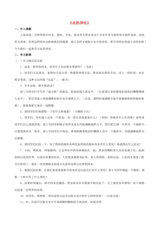 九年级化学上册 第四单元 课题2 水的净化教案1 （新版）新人教版