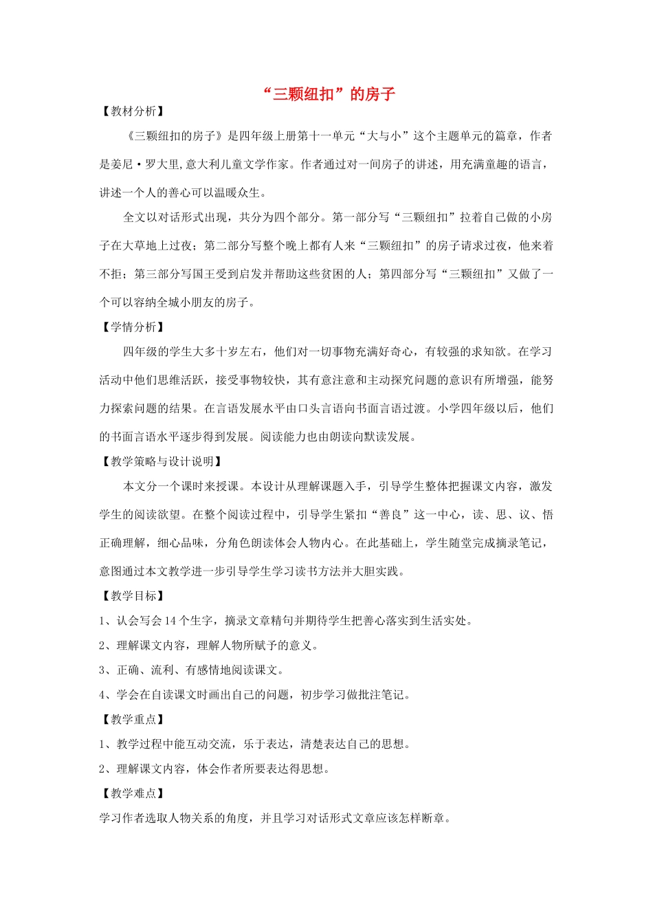 四年级语文上册 第十一单元 大与小 25“三颗纽扣”的房子备课教案 北师大版-北师大版小学四年级上册语文教案_第1页