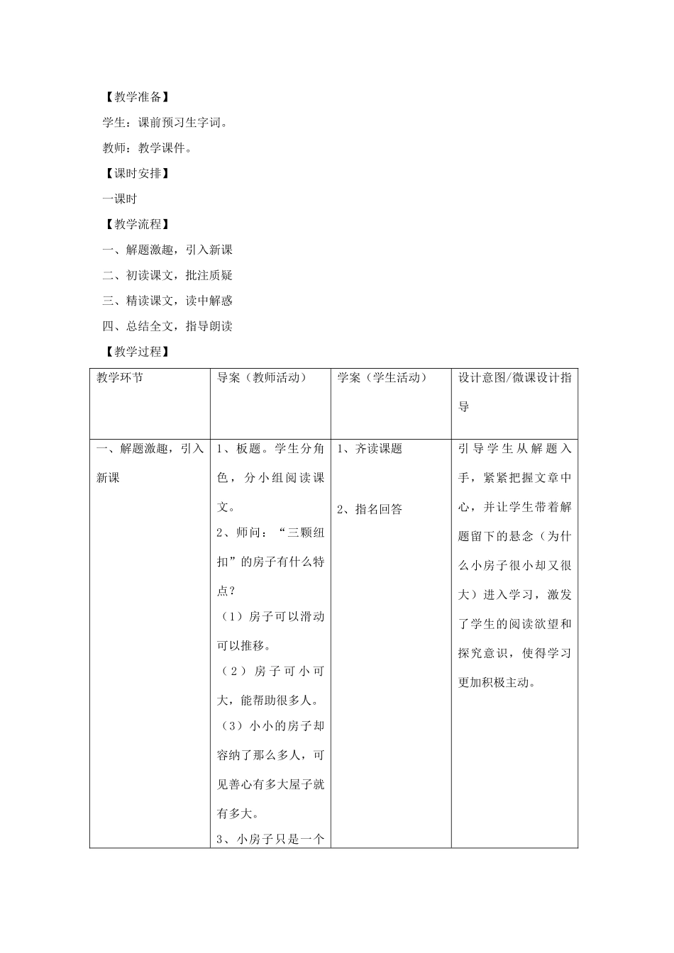 四年级语文上册 第十一单元 大与小 25“三颗纽扣”的房子备课教案 北师大版-北师大版小学四年级上册语文教案_第2页