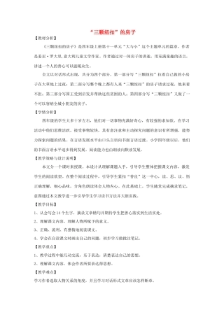 四年级语文上册 第十一单元 大与小 25“三颗纽扣”的房子备课教案 北师大版-北师大版小学四年级上册语文教案