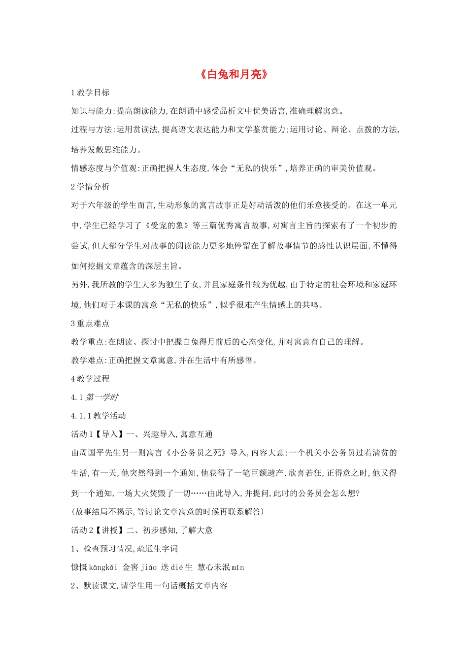 六年级语文上册 第八单元 小故事 大智慧 第33课《白兔和月亮》教案2 沪教版五四制-沪教版小学六年级上册语文教案_第1页