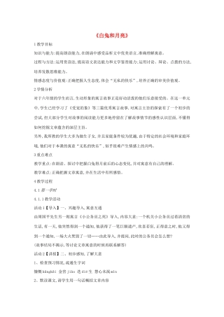 六年级语文上册 第八单元 小故事 大智慧 第33课《白兔和月亮》教案2 沪教版五四制-沪教版小学六年级上册语文教案