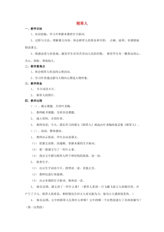秋六年级语文上册 第1课 稻草人教案 语文S版-语文S版小学六年级上册语文教案
