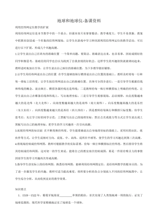 七年级地理地球和地球仪 备课资料新人教版