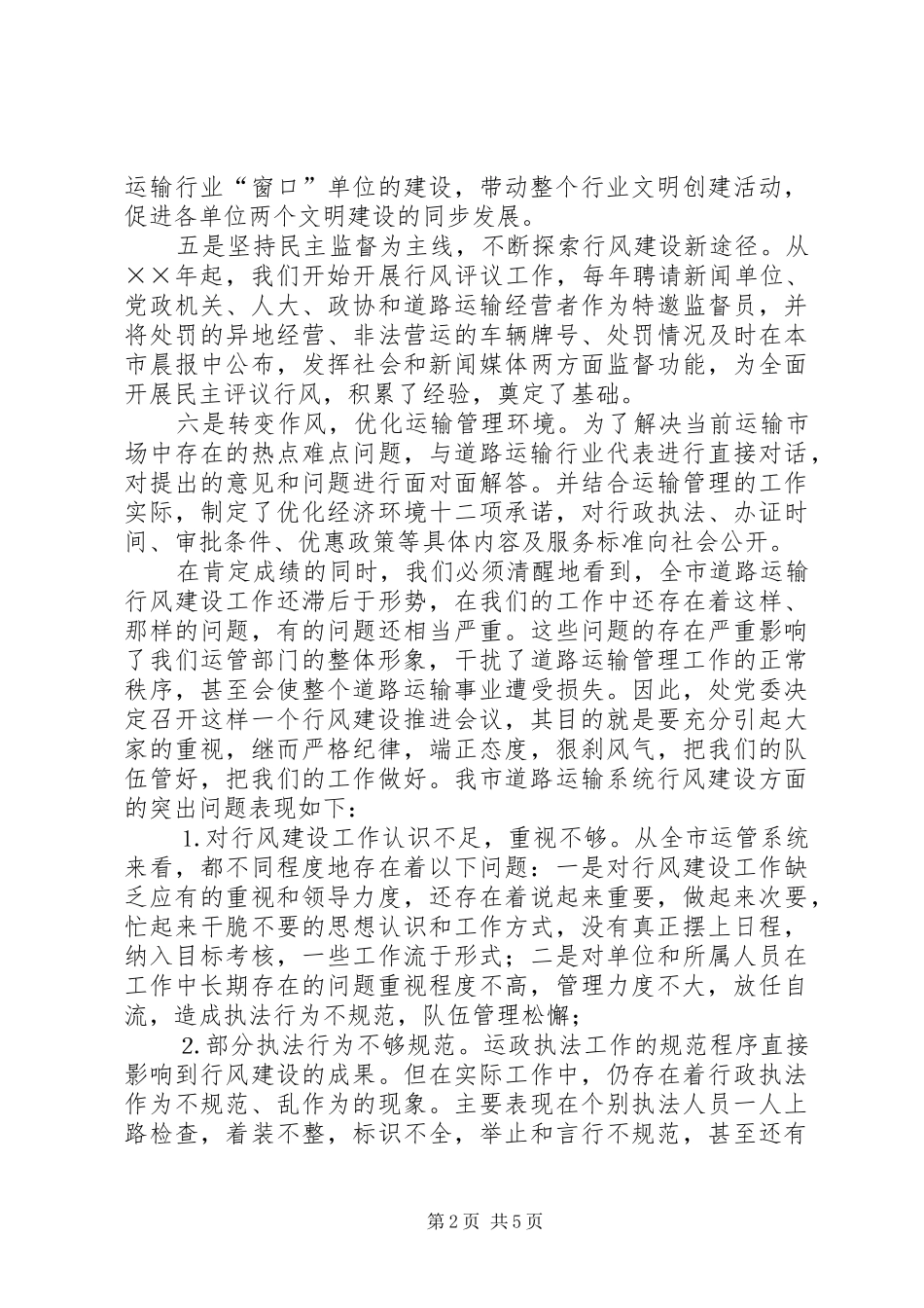 市运管系统行风构建促进会讲话发言_第2页