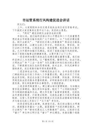 市运管系统行风构建促进会讲话发言