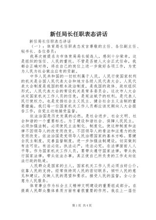 新任局长任职表态讲话发言
