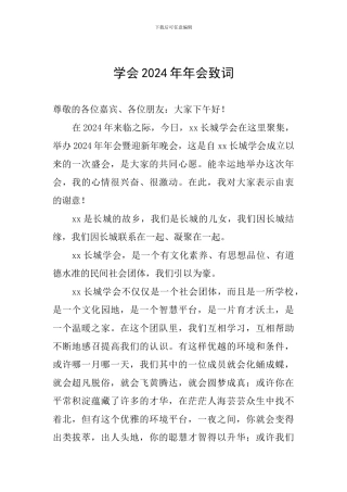 学会2024年年会致词
