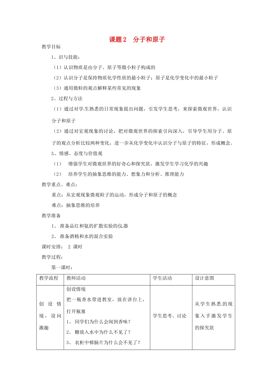 九年级化学上册 3.2 分子和原子教案2 人教新课标版_第1页