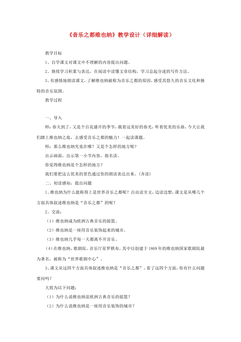 六年级语文下册《音乐之都维也纳》教学设计（详细解读） 教科版-教科版小学六年级下册语文教案_第1页