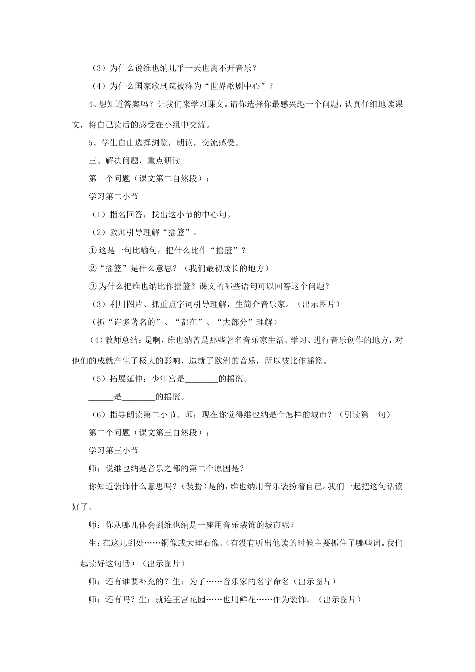 六年级语文下册《音乐之都维也纳》教学设计（详细解读） 教科版-教科版小学六年级下册语文教案_第2页