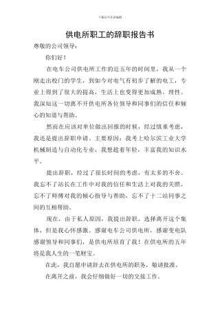 供电所职工的辞职报告书