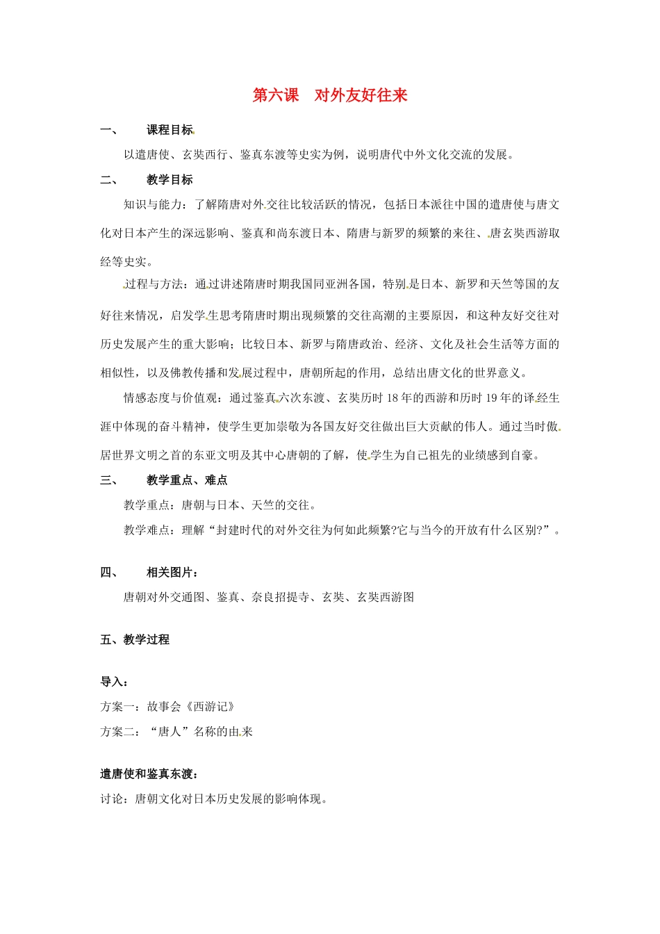 七年级历史下册 1.6《对外友好交往》教案 人教新课标版_第1页