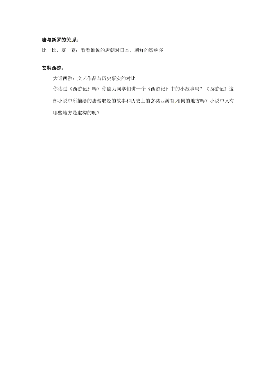 七年级历史下册 1.6《对外友好交往》教案 人教新课标版_第2页