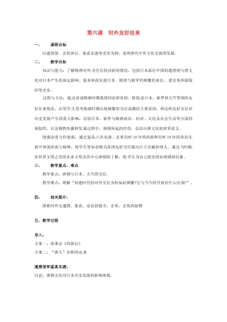 七年级历史下册 1.6《对外友好交往》教案 人教新课标版