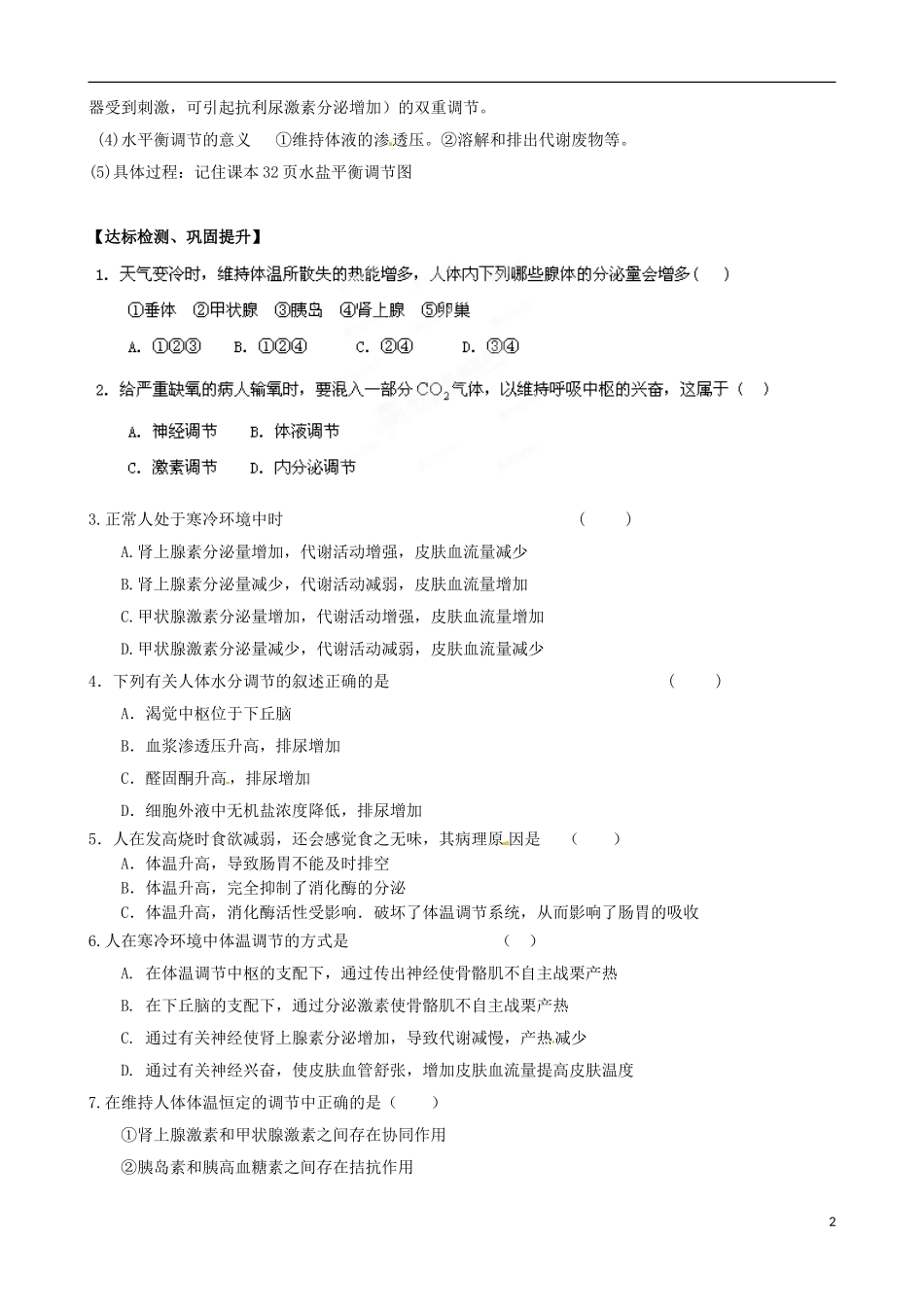 山东省淄博市淄川般阳中学高中生物 第2章第3节神经调节与体液调节的关系学案 新人教版必修3_第2页
