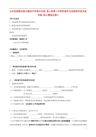 山东省淄博市淄川般阳中学高中生物 第2章第3节神经调节与体液调节的关系学案 新人教版必修3