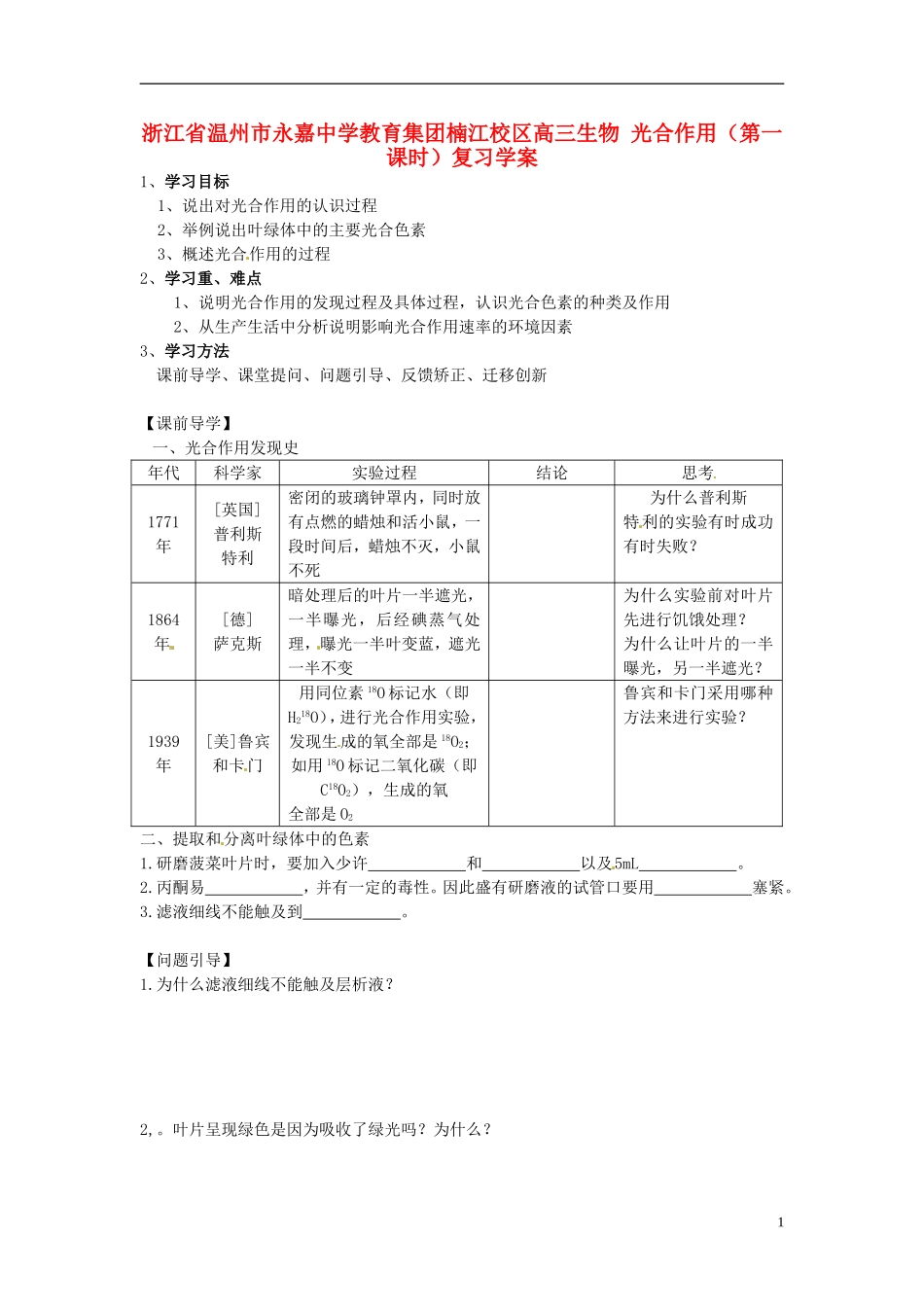 浙江省温州市永嘉中学教育集团楠江校区高三生物 光合作用（第一课时）复习学案_第1页