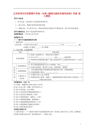 江苏省常州市西夏墅中学高一生物《捕获光能的色素和结构》学案 新人教版