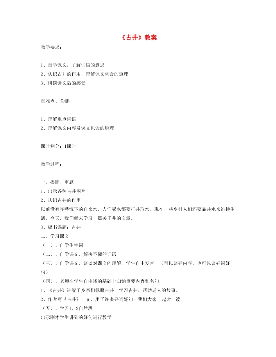 四年级语文下册 《古井》教案2 人教版_第1页