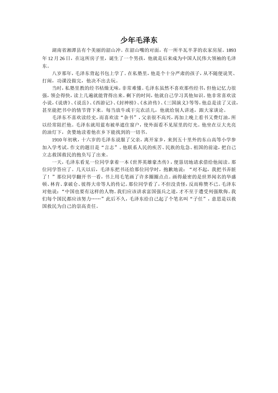 拓展-少年毛泽东_第1页