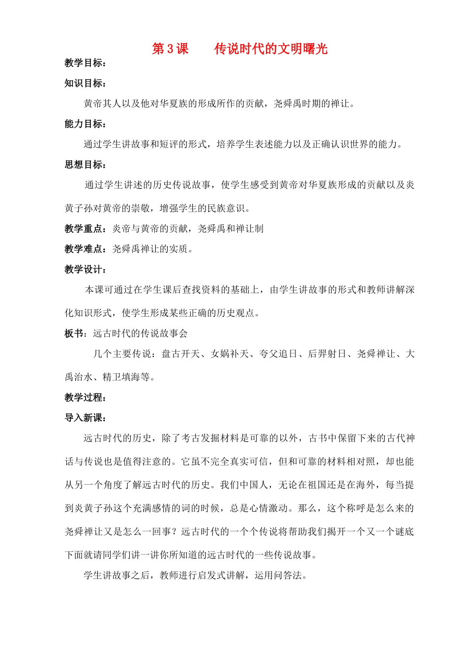 七年级历史上册《第3课 传说时代的文明曙光》教案 北师大版_第1页