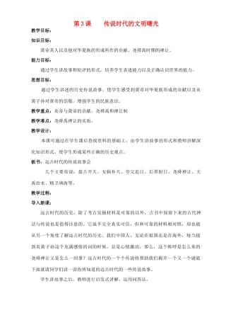 七年级历史上册《第3课 传说时代的文明曙光》教案 北师大版
