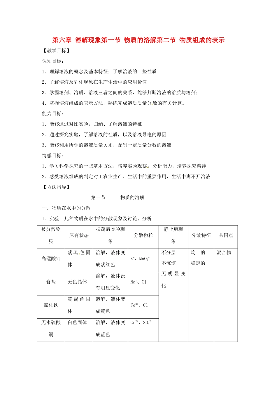 九年级化学 物质的溶解教案 沪教版_第1页