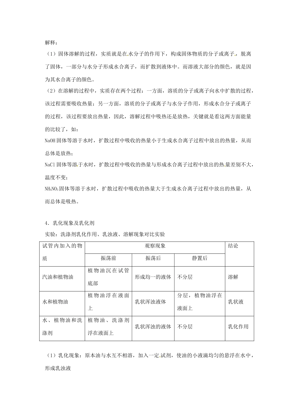 九年级化学 物质的溶解教案 沪教版_第3页