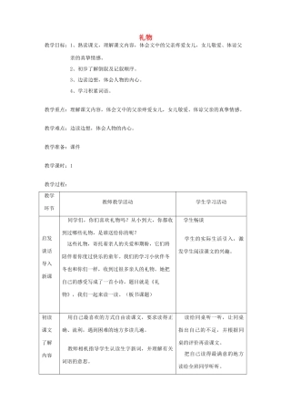 五年级语文下册 第三单元 礼物 3 礼物教案3 北师大版-北师大版小学五年级下册语文教案