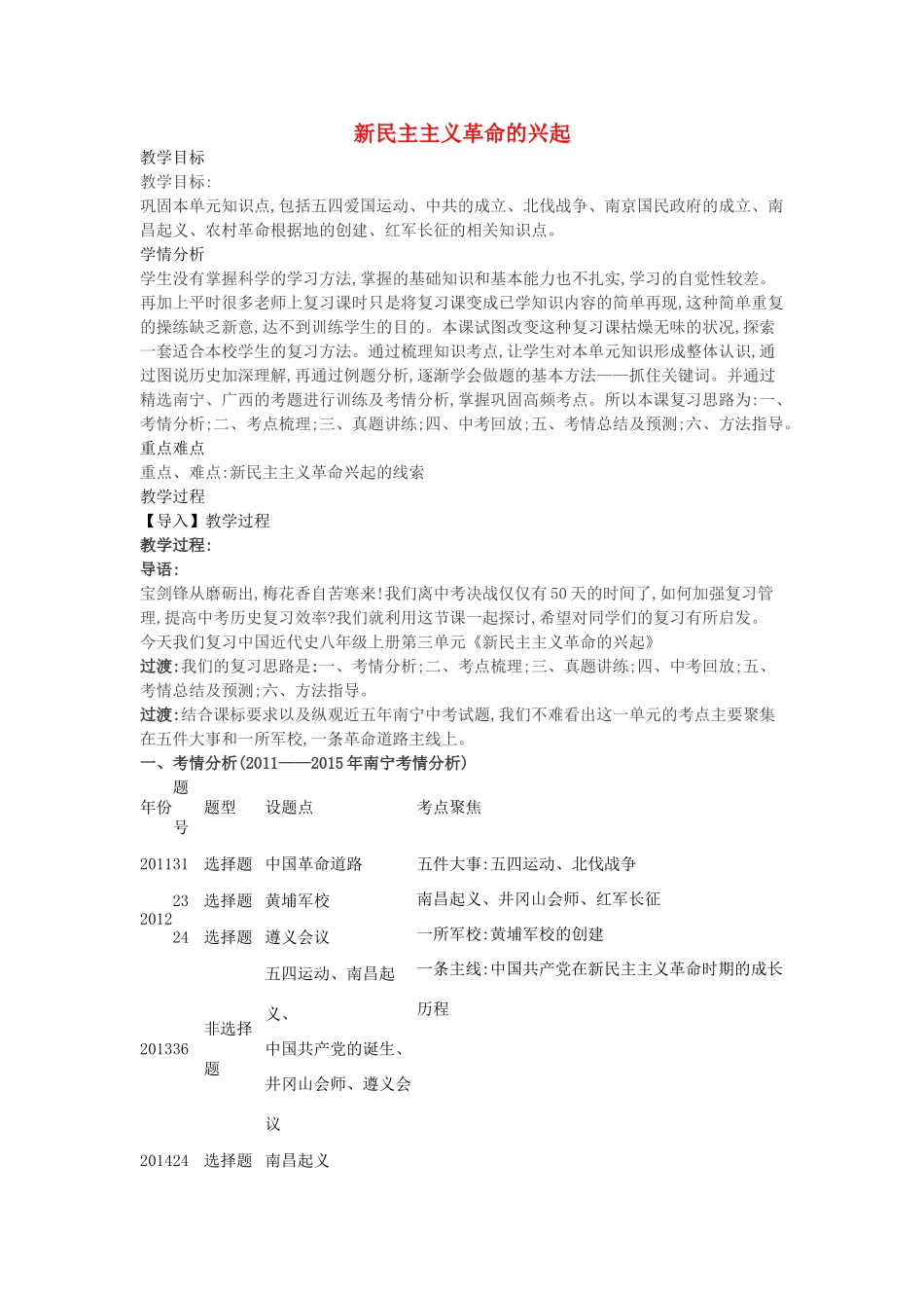 中考历史 新民主主义革命的兴起复习教案-人教版初中九年级全册历史教案_第1页
