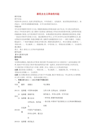 中考历史 新民主主义革命的兴起复习教案-人教版初中九年级全册历史教案