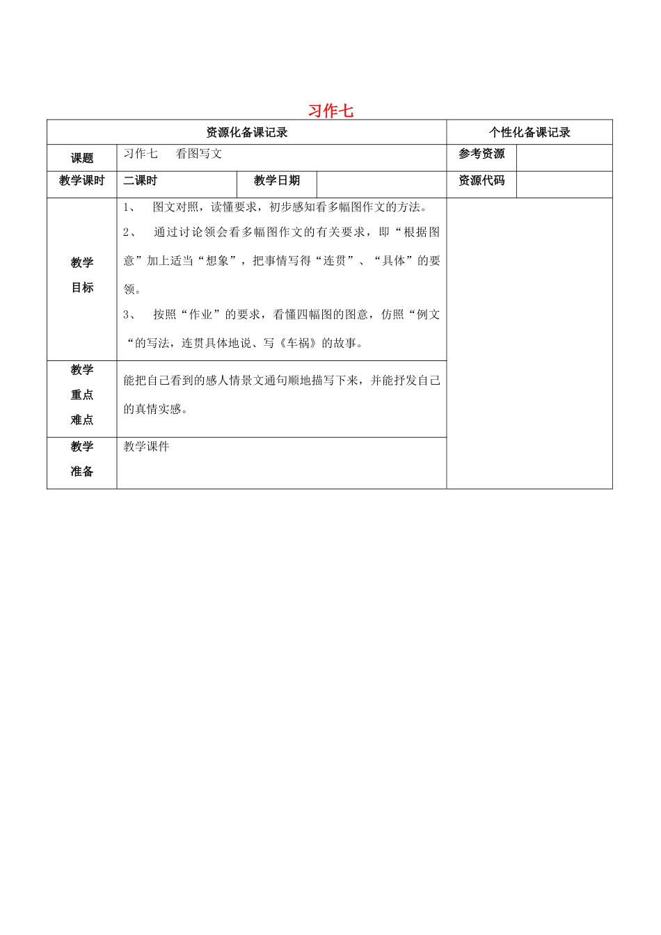 四年级语文上册 第七单元 习作7教案 苏教版-苏教版小学四年级上册语文教案_第1页