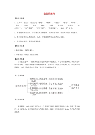 六年级语文上册 第七单元 26《金色的鱼钩》同步讲解教案 北京版-北京版小学六年级上册语文教案