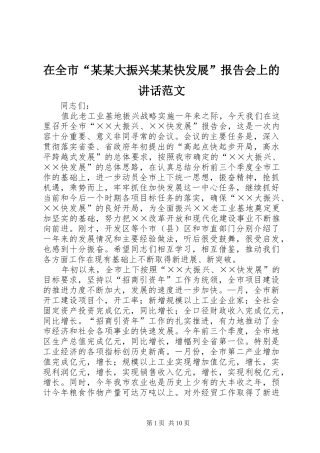 在全市“某某大振兴某某快发展”报告会上的讲话发言范文